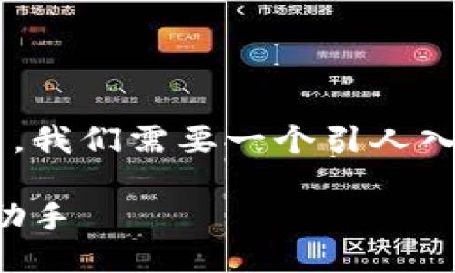 思考且的
为了吸引用户的注意并提升搜索引擎的排名,我们需要一个引人入胜且富有描述性的。经过分析,以下是推荐的
轻松管理的快捷币钱包:你的加密货币理财助手