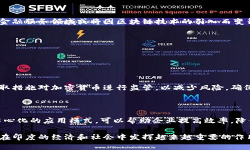 理解印度对区块链的规定

近年来，区块链技术在全球范围内迅速发展，吸引了来自各行各业的广泛关注。而印度作为一个拥有庞大科技市场的国家，也在积极探索和制定关于区块链的相关法规和政策。那么，印度对区块链的规定究竟意味着什么？它对区块链技术的发展和应用又将带来怎样的影响呢？接下来，我们将深入探讨这个话题，帮助你更好地理解印度的区块链政策及其潜在意义。

1. 什么是区块链？

在深入探讨印度对区块链的规定之前，我们有必要先了解一下什么是区块链。简单来说，区块链是一种去中心化的数字账户技术，用于记录交易和信息。这种技术的核心特点是数据不可篡改和透明性，这使得区块链在金融、供应链管理、医疗等各个领域都有着广泛的应用前景。

2. 印度区块链的背景

随着科技的进步，越来越多的国家开始关注区块链技术的潜力。印度作为全球最大的民主国家，具有人口众多、科技人才丰富等特点。在这样的背景下，印度政府和各类企业也在积极探索区块链的应用，但与此同时，区块链的监管和法规问题也日益突出。

3. 印度对区块链的政策导向

近年来，印度政府在区块链技术方面的态度逐渐明确。政府希望通过制定相应的政策来引导区块链的健康发展。在2020年，印度财政部表示将会支持区块链技术的合法使用，同时加强对非法加密货币的打击。这一政策意在创造一个合理的法律框架，以保护投资者的权益，防范金融风险。

4. 印度区块链的规定内容

具体来说，印度对区块链的规定主要集中在几个方面：

ul
    listrong合法性确认：/strong政府明确区块链技术和应用在合法框架内的可行性，促进区块链技术的研究和开发。/li
    listrong防务与监管：/strong加强对区块链项目的监管，确保其不被用于洗钱、诈骗等违法行为。/li
    listrong投资保护：/strong旨在为投资者提供一定的法律保护，以减少因区块链技术带来的风险。/li
    listrong可持续发展：/strong鼓励创新与合作，促进区块链与其他行业的融合，推动经济的可持续发展。/li
/ul

5. 印度区块链政策的影响

印度对区块链的规定将对行业产生深远的影响。首先，它将为区块链创业公司提供一个相对明确的法律环境，从而吸引更多的投资。其次，政策的出台还能促使更多的企业将区块链技术应用于实际场景中，比如在金融、医疗、物流等领域提高效率。此外，政府的监管也有助于维护市场的公平性，为投资者提供保障。

6. 面临的挑战

尽管印度在区块链的发展上取得了一定的进展，但仍然面临着不少挑战。目前，关于区块链和加密货币的法律法规短缺，导致市场环境较为混乱。此外，部分传统企业对区块链的理解和接受程度有限，推广应用仍需时间。同时，不同州的政策差异可能导致整体的协调困难。

7. 未来展望

展望未来，印度区块链产业有望在政府政策的支持下迎来蓬勃发展。随着技术的不断成熟和应用场景的拓展，预计会有更多的传统行业逐渐转向区块链。例如，金融服务领域或将因区块链技术的引入而变得更加高效透明。此外，政府还可能会通过设立行业标准，改善区块链的监管体系，以更好地保护参与者的权益。

8. 相关问题解析

在今后的讨论中，我们可以关注以下两个相关问题：

h4Q1: 印度是否会全面禁止加密货币交易？/h4

印度在过去几年的讨论中，曾多次提到对加密货币的监管和潜在的禁止。然而，随着政府对区块链技术的支持，全面禁止的可能性似乎逐渐降低。政府更可能采取措施对加密货币进行监管，以减少风险，确保投资者的利益。这也意味着，合法的加密货币交易所有可能获得认证，从而使整个市场趋于稳定。

h4Q2: 如何看待区块链在印度的应用前景？/h4

随着政策的明确和技术的推进，区块链在印度的应用前景十分广阔。尤其是在金融、供应链管理、数字身份等领域，区块链技术将发挥重要的作用。通过推动去中心化的应用模式，可以帮助企业提高效率，降低成本。此外，越来越多的印度初创企业也在积极探索区块链技术的创新应用，为行业的多样化发展注入新动力。

总之，印度对区块链的规定不仅是对技术发展的积极回应，也是对未来趋势的前瞻性布局。随着政策的逐步落实和行业的共同努力，我们有理由相信，区块链将在印度的经济和社会中发挥越来越重要的作用。
