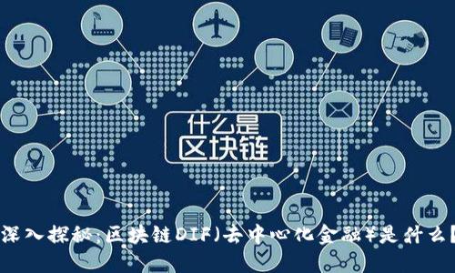 深入探秘:区块链DIF(去中心化金融)是什么?