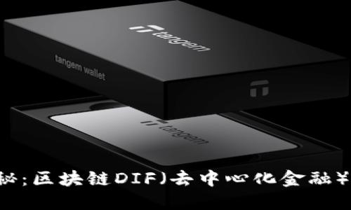 深入探秘:区块链DIF(去中心化金融)是什么?