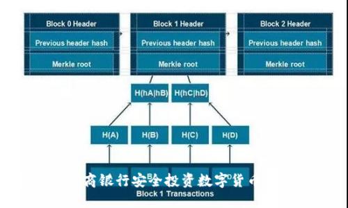 如何在工商银行安全投资数字货币:新手指南