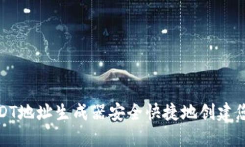 如何使用USDT地址生成器安全快捷地创建您的数字钱包