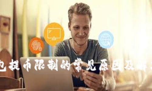 IM钱包提币限制的常见原因及解决方案