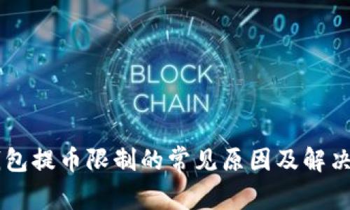 IM钱包提币限制的常见原因及解决方案