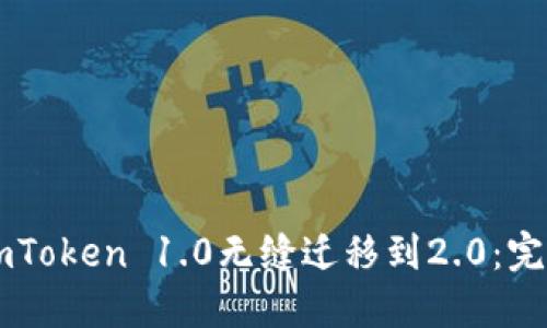 : 从ImToken 1.0无缝迁移到2.0:完全指南
