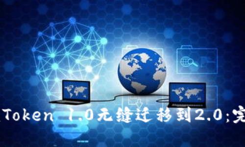 : 从ImToken 1.0无缝迁移到2.0:完全指南