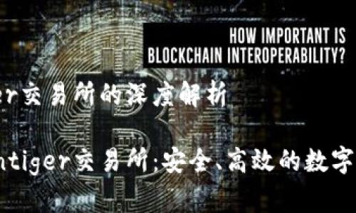 关于Cointiger交易所的深度解析
全面解析Cointiger交易所:安全、高效的数字资产交易平台