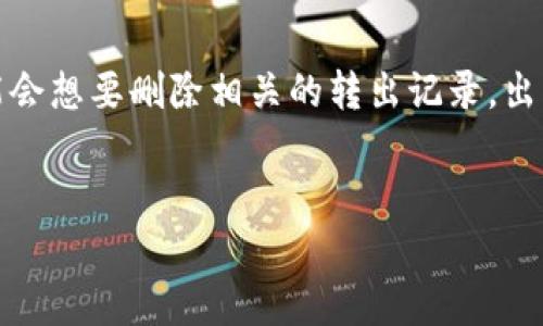 在现今数字货币的世界中,许多用户都在使用各种钱包来管理自己的资产。imToken作为一个知名的数字货币钱包,允许用户进行各种交易。然而,有些用户可能会想要删除相关的转出记录,出于隐私、安全或整理钱包界面的需求。本文将详细介绍如何删除imToken的转出记录,同时也提出了一些相关的问题,以便帮助用户更好地理解和使用这一工具。
思考一个且的
如何有效删除imToken钱包中的转出记录?