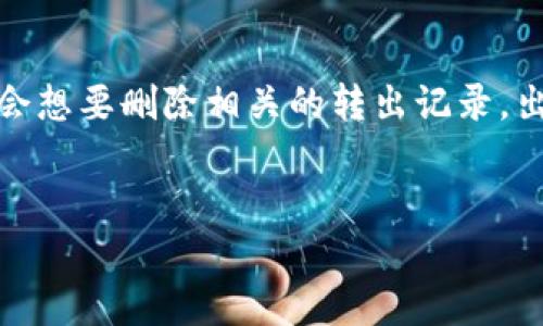 在现今数字货币的世界中,许多用户都在使用各种钱包来管理自己的资产。imToken作为一个知名的数字货币钱包,允许用户进行各种交易。然而,有些用户可能会想要删除相关的转出记录,出于隐私、安全或整理钱包界面的需求。本文将详细介绍如何删除imToken的转出记录,同时也提出了一些相关的问题,以便帮助用户更好地理解和使用这一工具。
思考一个且的
如何有效删除imToken钱包中的转出记录?