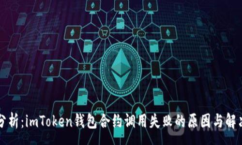 :
深入分析:imToken钱包合约调用失败的原因与解决方案