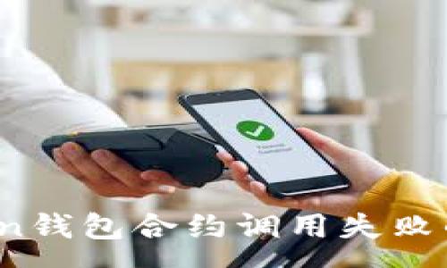 :
深入分析:imToken钱包合约调用失败的原因与解决方案