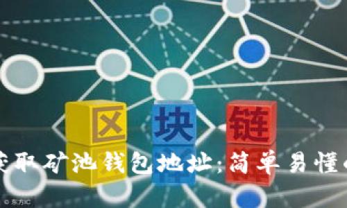 如何获取矿池钱包地址:简单易懂的指南