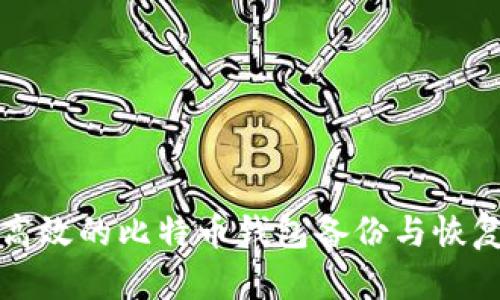 安全高效的比特币钱包备份与恢复指南