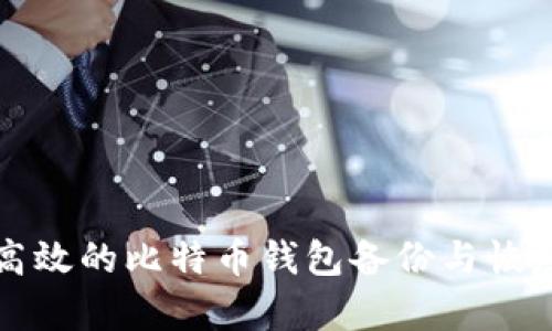 安全高效的比特币钱包备份与恢复指南