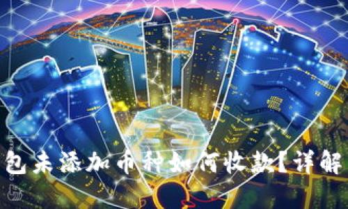 imToken钱包未添加币种如何收款?详解与实用建议