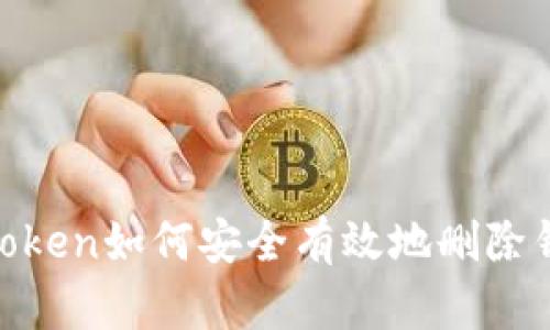 ## imToken如何安全有效地删除钱包地址?