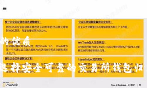 思考的优质
如何选择安全可靠的交易所钱包归集地?