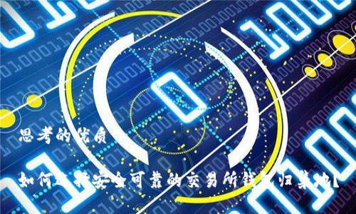 思考的优质
如何选择安全可靠的交易所钱包归集地?