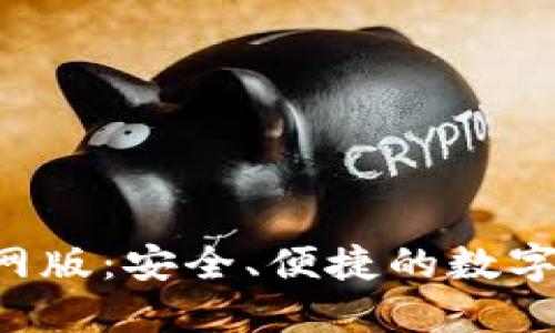 Trust钱包官网版:安全、便捷的数字资产管理工具