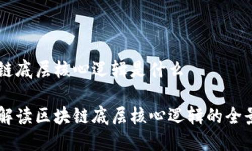 区块链底层核心逻辑是什么
深入解读区块链底层核心逻辑的全景视角