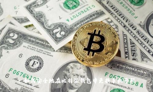 : 如何安全地在比特派钱包中更换手机号码