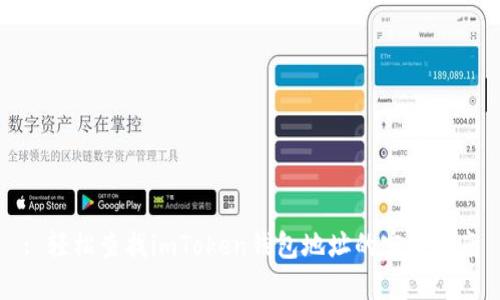 : 轻松查找imToken钱包地址的实用指南