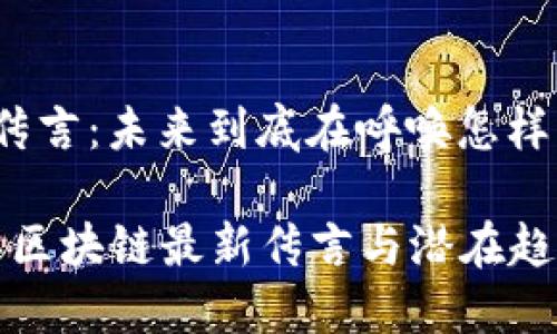 区块链最新传言:未来到底在呼唤怎样的技术革新?
探索2023年区块链最新传言与潜在趋势