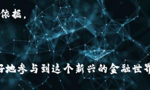    XCN氪石币：最佳钱包选择与安全存储指南  / 

 guanjianci  XCN氪石币, 钱包选择, 数字货币安全, 虚拟货币存储  /guanjianci 

### 引言

在如今这个数字货币蓬勃发展的时代，XCN氪石币凭借其独特的技术和应用场景，逐渐吸引了越来越多的投资者和用户。然而，如何安全地存储XCN氪石币也是每位投资者必须面对的重要问题。因此，寻找一个合适的钱包，不仅关乎你的资产安全，更关乎你的投资信心。本文将详细介绍XCN氪石币能够存储的钱包选择及安全存储的相关建议，帮助你更好地管理和保护你的数字资产。

### 1. XCN氪石币概述

在深入探讨钱包选择之前，让我们先了解一下XCN氪石币的基本情况。XCN是氪石网络（XCN Network）推出的一种数字资产，旨在提供一种去中心化的、高效的交易方式。氪石币的核心特点主要包括：

- **高效性**：比起传统的金融交易，XCN氪石币的交易速度极快，有助于满足用户对于实时交易的需求。
- **去中心化**：致力于在不依赖中心化机构的情况下，提供一种安全且透明的交易环境。
- **多功能性**：可以在不同的应用场景中使用，涵盖资产转移、智能合约等。

了解XCN氪石币的基本特性，有助于你在选择钱包时，更明确自己的使用需求。

### 2. 钱包选择的基本考量

选择一个钱包并不是一件轻而易举的事。首先，你需要考虑几个关键因素：

#### 2.1 安全性

对于任何数字资产来说，安全性都是首要考虑的因素。一个好的钱包应该具备强大的加密保护机制，使你的资产不会受到黑客攻击和欺诈的威胁。

#### 2.2 易用性

用户体验也很重要，尤其是对于新手投资者来说。一个易用的钱包能让你更轻松地进行交易、查看余额等操作。

#### 2.3 兼容性

确保你选择的钱包支持XCN氪石币以及其他你可能需要存储的数字货币，这样能让你集中管理资产，避免使用多个钱包带来的不便。

#### 2.4 客户支持

一旦遇到问题，是否有良好的客户支持也是选择钱包时需要关注的一点。具有快速响应和帮助解决问题能力的钱包，能让你在遇到困难时得到及时帮助。

### 3. 常见的钱包类型

#### 3.1 热钱包

热钱包指的是始终连接到互联网的钱包，这类钱包便于交易和使用，但相对安全性较低。常见的热钱包包括：

- **在线钱包**：如Coinbase或Binance等平台上的钱包，使用方便，但受到黑客攻击的风险相对较高。
- **移动钱包**：许多手机应用程序如Trust Wallet和Exodus允许用户随时随地访问自己的资产，更加灵活，但也需注意手机安全。

#### 3.2 冷钱包

冷钱包是完全离线的钱包，通常被认为是更安全的选择。可选择的冷钱包包括：

- **硬件钱包**：如Ledger或Trezor，它们将你的私钥存储在物理设备中，从而与网络隔离，极大地降低被黑客攻击的风险。
- **纸钱包**：将你的私钥打印在纸上，这种方法需要妥善保管，但操作简单且几乎不受技术性攻击的威胁。

### 4. 推荐热钱包和冷钱包

#### 4.1 热钱包推荐

对于习惯频繁交易的用户来说，选择一个易于访问的热钱包会很合适。以下是一些推荐：

- **Exodus**：这款多功能的钱包支持多种数字货币，界面友好，适合初学者使用。
- **Trust Wallet**：这个钱包是比较流行的选择，特别是因为它与币安生态系统集成良好，且拥有良好的安全性。

#### 4.2 冷钱包推荐

如果你的目标是长期投资，并希望在最大程度上保护资产，冷钱包是各位投资者的理想之选。推荐如下：

- **Ledger Nano S/X**：这款硬件钱包兼容非常广泛，支持多种资产，且会定期更新，提高安全性。
- **Trezor Model T**：附带触摸屏的设计使得用户体验更加友好，支持的资产种类也非常多。

### 5. 存储XCN氪石币的最佳实践

在选择好钱包后，如何存储和管理XCN氪石币也是一门需要学习的艺术。以下是一些存储推荐的最佳实践：

#### 5.1 定期备份

无论使用热钱包还是冷钱包，都应该定期备份你的私钥和助记词，并将这些备份保存在安全的地方，以防万一。

#### 5.2 注意安全性

确保你使用的钱包具备最新的安全更新，并且定期查看安全设置。此外，启用双重认证可以提供额外的保护层。

#### 5.3 保持私钥的保密性

始终保护你的私钥和助记词，任何人获取你的私钥就意味着他可以控制你的资产。绝不要上传或共享这类信息。

### 6. 大家关心的常见问题

#### 6.1 XCN氪石币的投资前景如何？

很多人对XCN氪石币的未来充满期待。作为近年来推出的新兴资产，XCN的价值受到其技术和应用的驱动。投资者需要密切关注市场动态，并保持对技术发展的敏感度，以便做出明智的投资决策。

#### 6.2 如何评估一个钱包的安全性？

评估钱包的安全性可以从多个方面入手：查看用户评价、了解开发公司背景、检查钱包的安全认证和更新记录。此外，团队的技术实力、用户反馈以及社区反应也能为您提供参考依据。

### 结语

随着数字货币市场的不断发展，XCN氪石币作为一种具有潜力的资产，吸引了众多投资者的关注。选择合适的钱包进行存储和管理，不仅能够保护你的资产安全，更能助力你更好地参与到这个新兴的金融世界中去。请记住，投资有风险，理智的选择和谨慎的操作是保护你资金的关键所在。希望本文提供的信息对你的选择有所帮助！