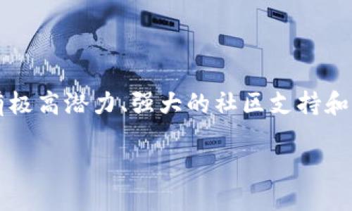 思考一个且的
在当今数字货币的浪潮中,很多人都在寻找那些被称为“神级币种”的区块链项目。所谓的“神级币种”,通常指的是那些具有极高潜力、强大的社区支持和独特优势的数字货币。在众多币种中,哪些能被称为“神级”,不仅是技术上的较量,更是在市场上能否脱颖而出的综合能力。
揭秘区块链中的神级币种:哪些数字货币值得投资?