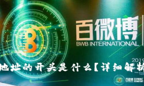 夸克区块链地址的开头是什么?详细解析与实用指南