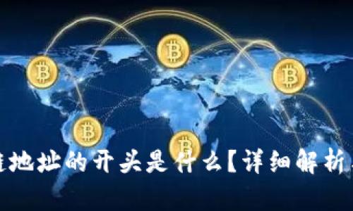 夸克区块链地址的开头是什么?详细解析与实用指南