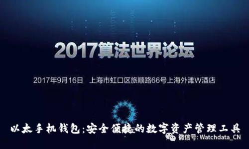 以太手机钱包:安全便捷的数字资产管理工具