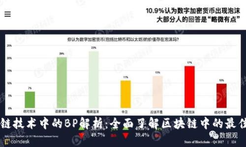 区块链技术中的BP解析:全面了解区块链中的最佳实践