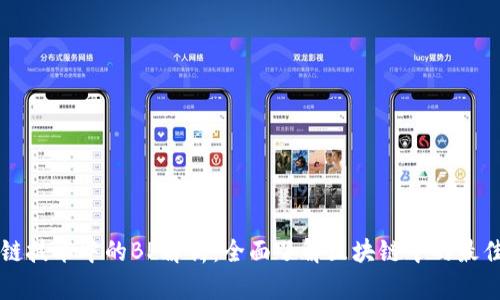 区块链技术中的BP解析:全面了解区块链中的最佳实践