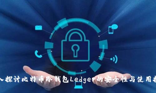 深入探讨比特币冷钱包Ledger的安全性与使用技巧