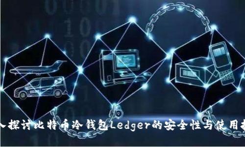 深入探讨比特币冷钱包Ledger的安全性与使用技巧