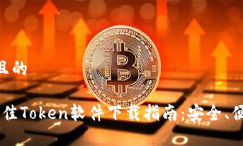 思考一个且的
2023年最佳Token软件下载指南:安全、便捷、易上手