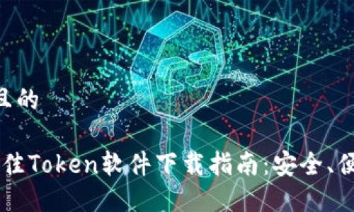 思考一个且的
2023年最佳Token软件下载指南:安全、便捷、易上手