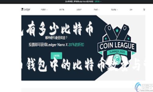 比特币钱包有多少比特币
了解比特币钱包中的比特币数量与管理技巧