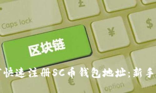 如何快速注册SC币钱包地址:新手指南