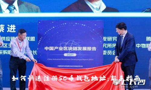 如何快速注册SC币钱包地址:新手指南