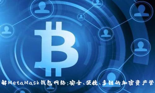 深入了解MetaMask钱包网络:安全、便捷、多链的加密资产管理体验