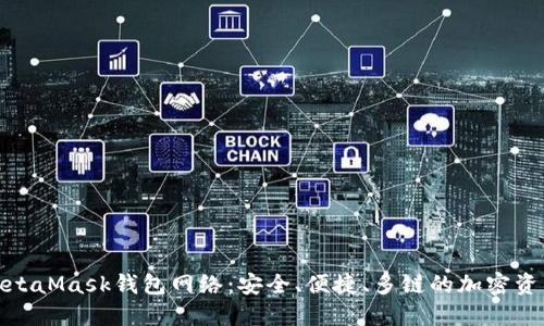 深入了解MetaMask钱包网络:安全、便捷、多链的加密资产管理体验