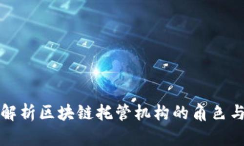 全面解析区块链托管机构的角色与功能