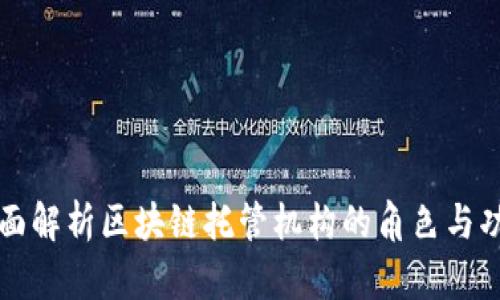全面解析区块链托管机构的角色与功能