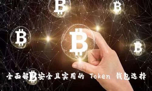 全面解析安全且实用的 Token 钱包选择