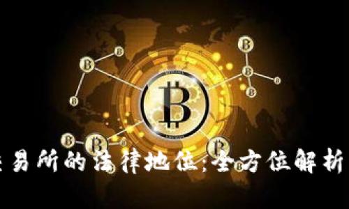 数字货币交易所的法律地位:全方位解析与未来展望