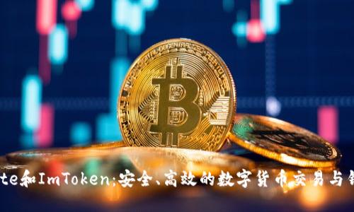 了解Gate和ImToken:安全、高效的数字货币交易与钱包选择