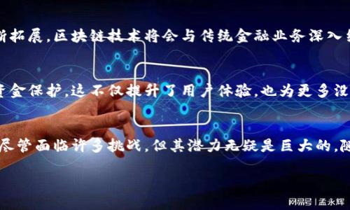 区块链银行代理公司是金融科技与传统银行业务融合的新兴模式,它通过区块链技术为客户提供更加高效、安全的银行服务。以下是详细介绍。
什么是区块链银行代理公司?
区块链银行代理公司是一种利用区块链技术的金融服务公司,它不仅可以提供传统银行的功能,还能通过去中心化的方式金融交易过程。区块链技术确保交易数据的透明性和不可篡改性,从而降低了金融诈骗的风险。在这样的体系下,客户能以更低的费用和更高的效率享受到银行的各项服务。
区块链的基本概念
在解释区块链银行代理公司之前,我们需要理解区块链。区块链其实就是一种分布式账本技术,它将交易信息记录在一个个的数据块中,并通过密码学手段链接起来。这种技术在比特币等加密货币的运作中起到了关键作用,但它的应用范围远不止于此。
区块链银行代理公司的工作原理
区块链银行代理公司的工作方式与传统银行显著不同。它主要有以下几个特点:
ul
li去中心化:在传统银行中,所有的交易都要经过一个中心化的机构,而区块链则是去中心化的,信息在网络中的每个节点上都有备份。/li
li透明度:所有交易信息都可公开查阅,确保了资金的使用和流向透明。/li
li智能合约:区块链银行代理公司可能会使用智能合约,这是一种自动执行、不可篡改的合同。这意味着,在达成协议后,条款会被自动执行,从而减少了人为干预的可能。/li
li跨境交易:区块链技术使得跨境交易变得更加便捷,减少了中介环节,降低了交易成本和时间。/li
/ul
区块链银行代理公司的优势
区块链银行代理公司吸引了越来越多的客户,主要是基于其多项优势:
ul
li成本效益:由于去掉了许多中介环节,交易成本大大降低。对于客户来说,手续费明显减少。/li
li安全性:区块链技术提供了极高的安全性,数据加密和去中心化存储意味着数据更难以被攻破或篡改。/li
li快速交易:信息能够在毫秒级的时间内传递,使得交易速度大为提高,而不再受到传统银行处理速度的限制。/li
li可接入性:无论是在什么地方,只要有互联网连接,客户都能够方便地使用金融服务。特别是在一些金融服务缺失的地区,区块链银行代理公司下的金融服务显得尤为重要。/li
/ul
区块链银行代理公司面临的挑战
尽管区块链银行代理公司具备诸多优势,但它们也面临许多挑战:
ul
li监管风险:区块链技术的快速发展超出了现有法律法规的适应能力,可能会面临来自政府和监管机构的压力。/li
li技术问题:尽管区块链技术逐渐成熟,但仍有一些技术障碍,比如网络速度、可扩展性等问题可能影响用户体验。/li
li用户教育:许多用户对区块链技术仍不够理解,矿工、代币、智能合约等概念对普通消费者来说非常陌生,这需要更多的教育和引导。/li
/ul
未来的展望
未来,区块链银行代理公司有望在全球金融体系中发挥越来越重要的作用。许多专家预测,随着技术的进步和应用场景的不断拓展,区块链技术将会与传统金融业务深入结合。
区块链银行代理公司给普通用户的影响
对于普通消费者来说,采用区块链银行代理公司的服务,将使得他们享受到更低的手续费、更快的交易速度和更有安全感的资金保护。这不仅提升了用户体验,也为更多没有银行账户的人带来了便利。
总结
区块链银行代理公司将金融服务带入了一个新的时代。它们通过创新的技术提供了更高效、安全、透明的银行业务解决方案。尽管面临许多挑战,但其潜力无疑是巨大的。随着技术的不断进步和创新,未来的金融世界将因区块链而焕发出新的生机。
区块链银行代理公司如何重塑金融服务