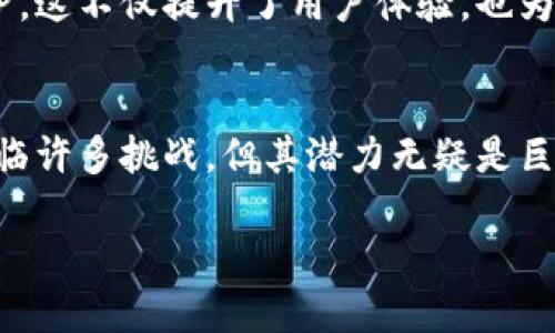区块链银行代理公司是金融科技与传统银行业务融合的新兴模式,它通过区块链技术为客户提供更加高效、安全的银行服务。以下是详细介绍。
什么是区块链银行代理公司?
区块链银行代理公司是一种利用区块链技术的金融服务公司,它不仅可以提供传统银行的功能,还能通过去中心化的方式金融交易过程。区块链技术确保交易数据的透明性和不可篡改性,从而降低了金融诈骗的风险。在这样的体系下,客户能以更低的费用和更高的效率享受到银行的各项服务。
区块链的基本概念
在解释区块链银行代理公司之前,我们需要理解区块链。区块链其实就是一种分布式账本技术,它将交易信息记录在一个个的数据块中,并通过密码学手段链接起来。这种技术在比特币等加密货币的运作中起到了关键作用,但它的应用范围远不止于此。
区块链银行代理公司的工作原理
区块链银行代理公司的工作方式与传统银行显著不同。它主要有以下几个特点:
ul
li去中心化:在传统银行中,所有的交易都要经过一个中心化的机构,而区块链则是去中心化的,信息在网络中的每个节点上都有备份。/li
li透明度:所有交易信息都可公开查阅,确保了资金的使用和流向透明。/li
li智能合约:区块链银行代理公司可能会使用智能合约,这是一种自动执行、不可篡改的合同。这意味着,在达成协议后,条款会被自动执行,从而减少了人为干预的可能。/li
li跨境交易:区块链技术使得跨境交易变得更加便捷,减少了中介环节,降低了交易成本和时间。/li
/ul
区块链银行代理公司的优势
区块链银行代理公司吸引了越来越多的客户,主要是基于其多项优势:
ul
li成本效益:由于去掉了许多中介环节,交易成本大大降低。对于客户来说,手续费明显减少。/li
li安全性:区块链技术提供了极高的安全性,数据加密和去中心化存储意味着数据更难以被攻破或篡改。/li
li快速交易:信息能够在毫秒级的时间内传递,使得交易速度大为提高,而不再受到传统银行处理速度的限制。/li
li可接入性:无论是在什么地方,只要有互联网连接,客户都能够方便地使用金融服务。特别是在一些金融服务缺失的地区,区块链银行代理公司下的金融服务显得尤为重要。/li
/ul
区块链银行代理公司面临的挑战
尽管区块链银行代理公司具备诸多优势,但它们也面临许多挑战:
ul
li监管风险:区块链技术的快速发展超出了现有法律法规的适应能力,可能会面临来自政府和监管机构的压力。/li
li技术问题:尽管区块链技术逐渐成熟,但仍有一些技术障碍,比如网络速度、可扩展性等问题可能影响用户体验。/li
li用户教育:许多用户对区块链技术仍不够理解,矿工、代币、智能合约等概念对普通消费者来说非常陌生,这需要更多的教育和引导。/li
/ul
未来的展望
未来,区块链银行代理公司有望在全球金融体系中发挥越来越重要的作用。许多专家预测,随着技术的进步和应用场景的不断拓展,区块链技术将会与传统金融业务深入结合。
区块链银行代理公司给普通用户的影响
对于普通消费者来说,采用区块链银行代理公司的服务,将使得他们享受到更低的手续费、更快的交易速度和更有安全感的资金保护。这不仅提升了用户体验,也为更多没有银行账户的人带来了便利。
总结
区块链银行代理公司将金融服务带入了一个新的时代。它们通过创新的技术提供了更高效、安全、透明的银行业务解决方案。尽管面临许多挑战,但其潜力无疑是巨大的。随着技术的不断进步和创新,未来的金融世界将因区块链而焕发出新的生机。
区块链银行代理公司如何重塑金融服务